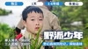 备用  |「野派少年」奇幻森林历险记 商品缩略图0