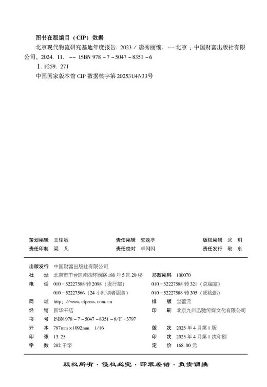 北京现代物流研究基地年度报告（2023） 商品图1