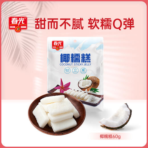 60g椰糯糕 椰子软糖【49元任选7件 会员专享】 商品图0