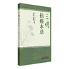三明抗癌本草（彩色中药图谱）李杰 温立新 关念波 张丽榕 收录了福建三明地区具有抗肿瘤作用的青草药100余种 中国中医药出版社 商品缩略图1