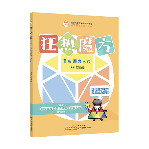 《狂热魔方：异形魔方入门》 配套微课教案，轻松解锁复原技巧。锻思维、强专注、促手脑，助力孩子潜能爆发 商品图0