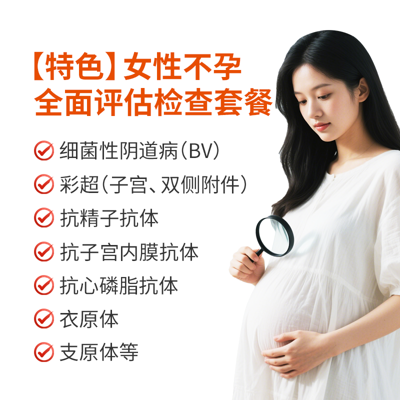 女性不孕全面评估检查套餐