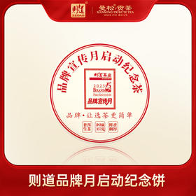 【纪念茶系列】则道茶业 2025年 品牌宣传月纪念饼 357g/饼 普洱生茶