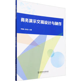 商务演示文稿设计与制作
