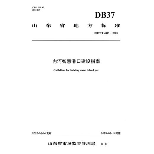 内河智慧港口建设指南(DB37/T 4813—2025） 商品图3