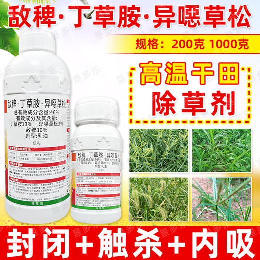 46%敌稗丁草胺异噁草松直播水稻田苗后除草剂连封带杀除稗草正品 商品图4
