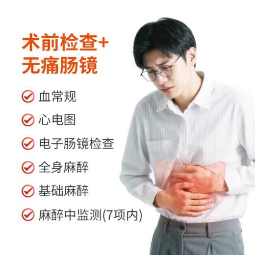无痛肠镜检查 商品图0