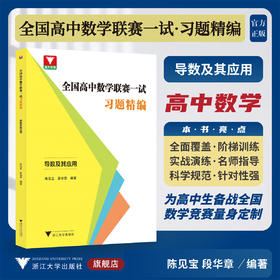 全国高中数学联赛一试习题精编（导数及其应用）/浙大优学/陈见宝/段华章编著/浙江大学出版社/竞赛生/竞赛入门练习
