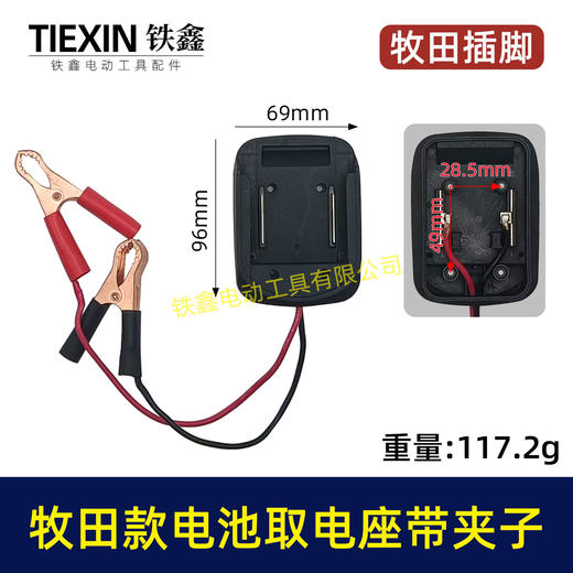 【货号04546】牧田锂电池取电器DIY改装底座收纳挂架拓展架子带鳄鱼夹子取电座 商品图0