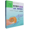 高中数学精编 几何、概率与统计 上海专版（共2册） 商品缩略图0