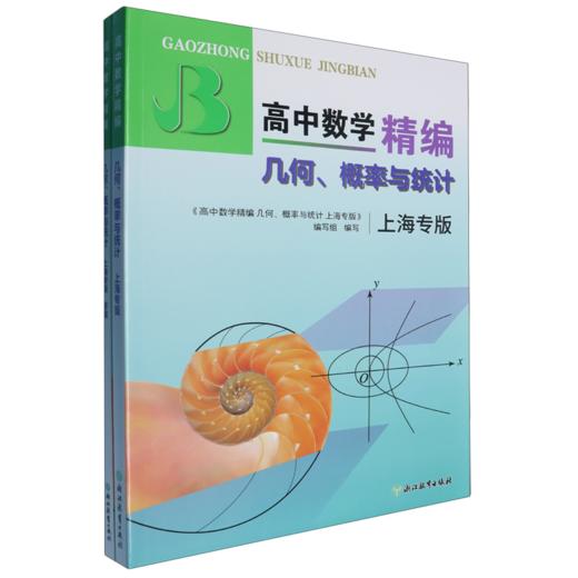 高中数学精编 几何、概率与统计 上海专版（共2册） 商品图0