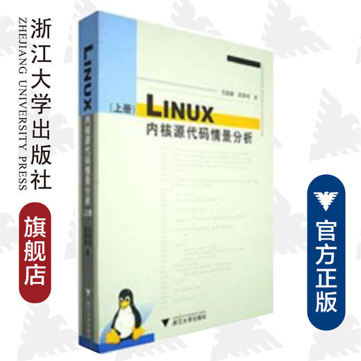 Linux内核源代码情景分析(上)/毛德操/胡希明/浙江大学出版社 商品图0