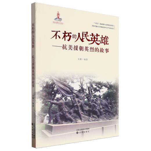 不朽的人民英雄:抗美援朝英烈的故事 商品图0