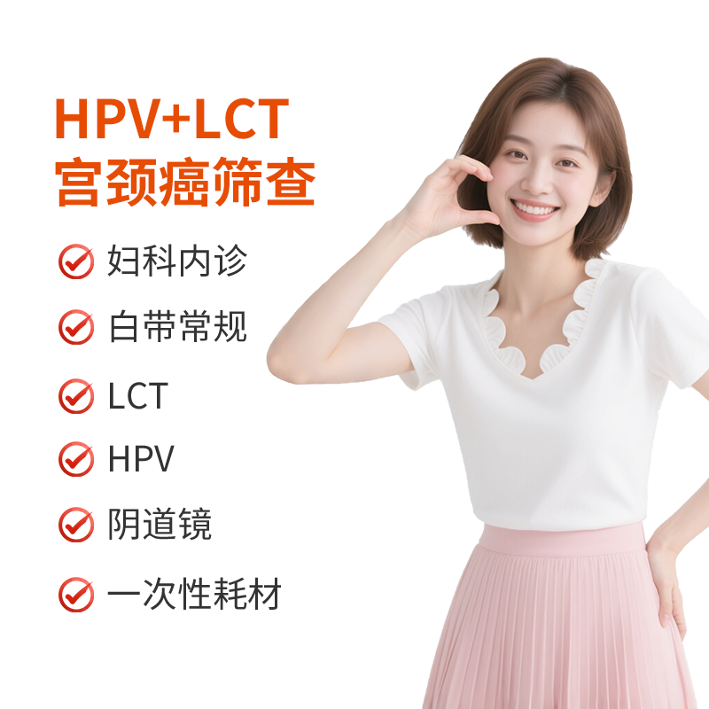 HPV+LCT宫颈癌筛查