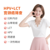 HPV+LCT宫颈癌筛查 商品缩略图0
