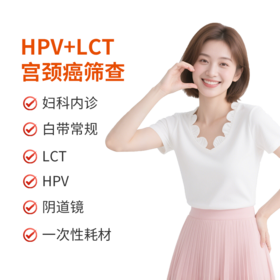 HPV+LCT宫颈癌筛查