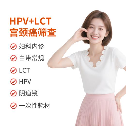 HPV+LCT宫颈癌筛查 商品图0