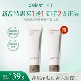 【买1送1】一叶子黑茶净颜洁面膏100g-清洁卸妆保湿舒缓控油去角质