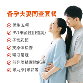 夫妻同查备孕套餐