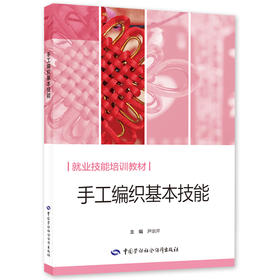 手工编织基本技能