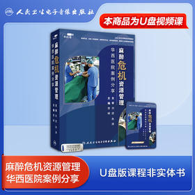 麻醉危机资源管理——华西医院案例分享