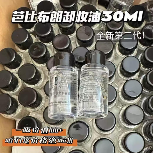 稀有！Bobbi brown中样 橘子面霜/卸妆油 商品图1