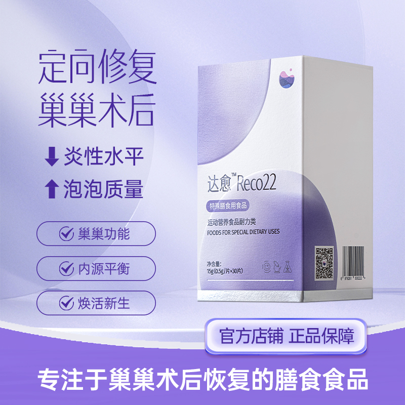 达愈Reco22 术后修复营养膳食食品 保护巢巢定向恢复