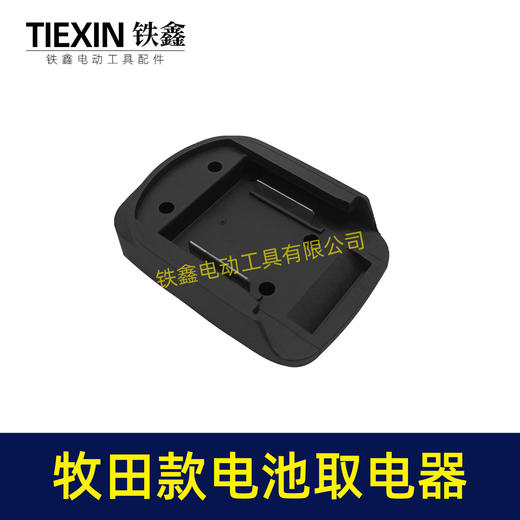 【货号04310】牧田锂电池取电器DIY改装底座收纳挂架拓展架子牧田电池取电座 商品图3
