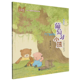 葡萄牙小熊(美绘版)