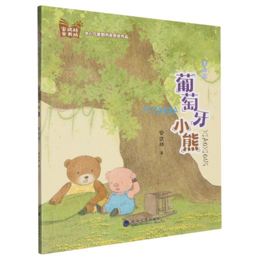 葡萄牙小熊(美绘版) 商品图0