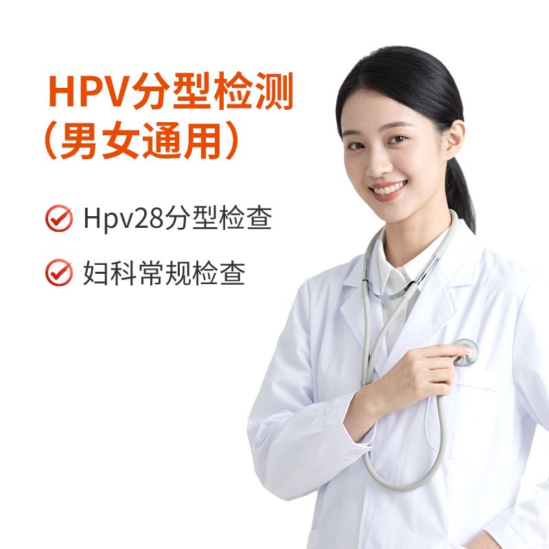 HPV分型检测（男女通用）