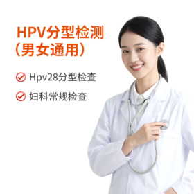 HPV分型检测（男女通用）