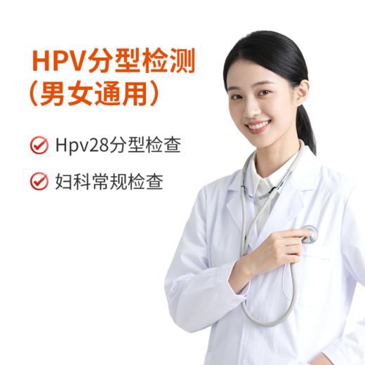 HPV分型检测（男女通用） 商品图0
