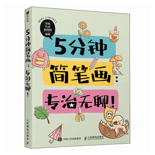 5分钟简笔画 专治无聊 简笔画手绘*基础儿童孩子成人画画自学 手账临摹小场景绘画小白轻松上手 商品图4