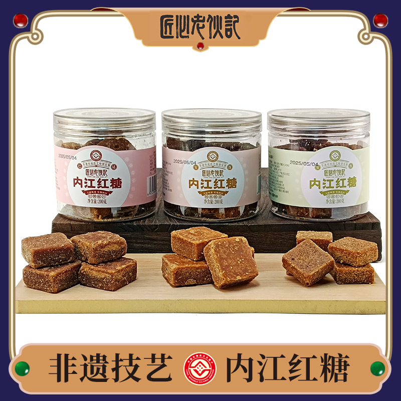 【内江红糖200g罐装】老伙记非遗美食手工土红糖 传统熬制纯正甘蔗0添加红糖块  招牌原汁/精典暖姜/清甜柠香 翻沙红糖三味可选【非物质文化遗产】【手工匠制】