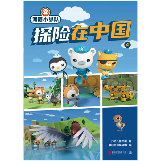 海底小纵队探险在中国.4 | 一本会讲故事的科普图书，一次智慧成长的探险之旅。自然・地理・科技・历史・文化，多重知识，一书尽享 商品图1