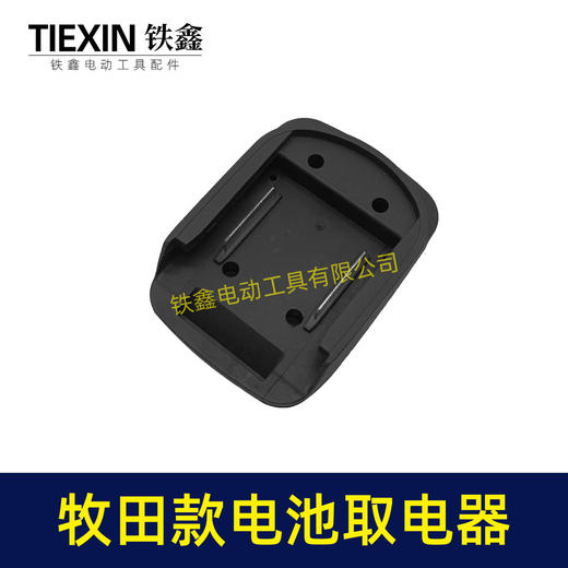 【货号04310】牧田锂电池取电器DIY改装底座收纳挂架拓展架子牧田电池取电座 商品图4