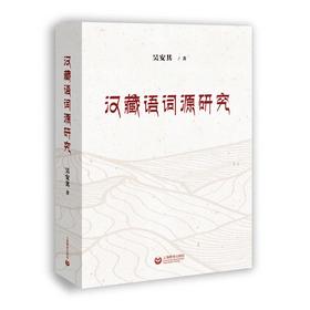 汉藏语词源研究