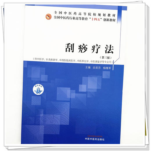 刮痧疗法（第三版）佘延芬 杨继军 主编 中国中医药出版社 全国中医药行业高等教育十四五创新教材 商品图3