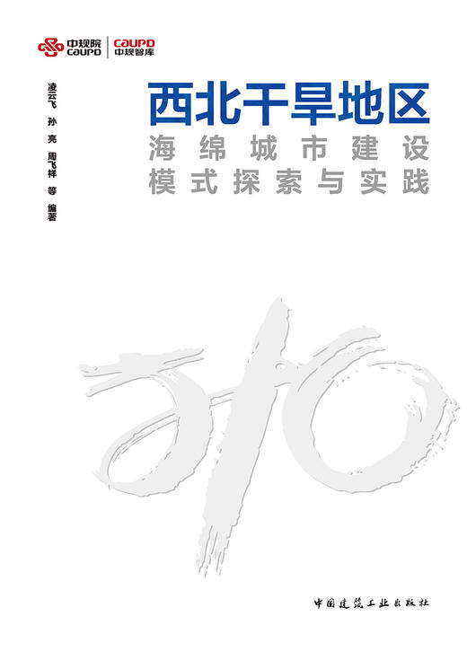 西北干旱地区海绵城市建设模式探索与实践 商品图2
