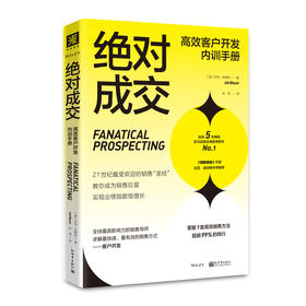 绝对成交高效客户开发内训手册