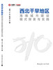 西北干旱地区海绵城市建设模式探索与实践 商品缩略图3