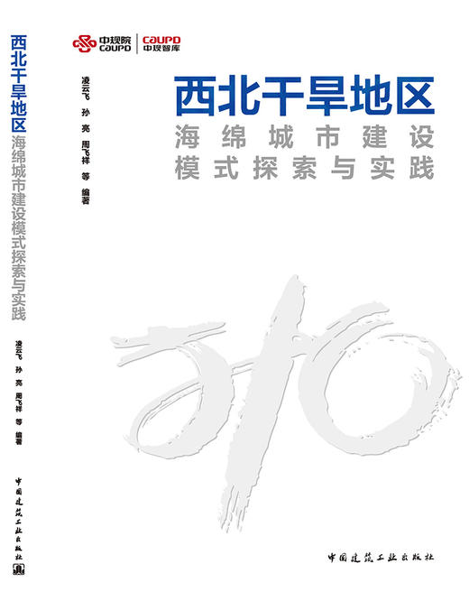 西北干旱地区海绵城市建设模式探索与实践 商品图3