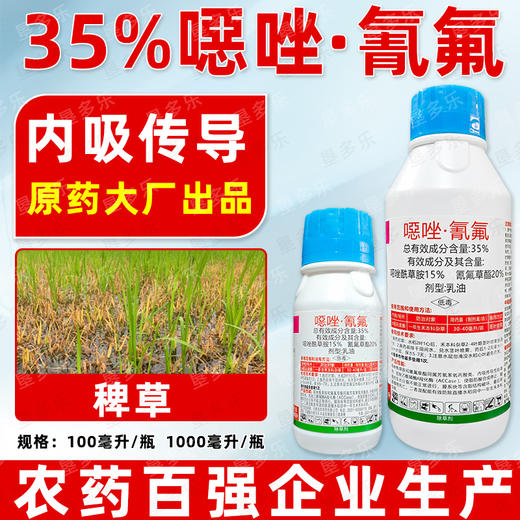 35%噁唑氰氟水稻田苗后除禾本科杂草马塘稗子千金籽专用除草剂 商品图2