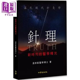【中商原版】针理 新时代的医学曙光 港台原版 温崇凯 知音出版