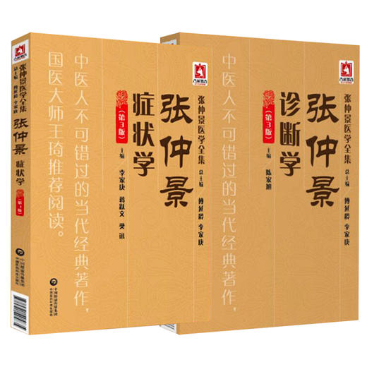 全2册 张仲景症状学（第3版）+张仲景诊断学（第3版）张仲景医学全集 内容丰富 对原文进行了阐释 中国医药科技出版社 商品图1