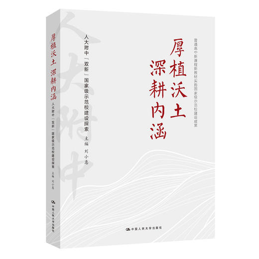 厚植沃土   深耕内涵——人大附中“双新”国家级示范校建设探索 商品图0