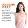 关爱女性妇科检查套餐 商品缩略图0