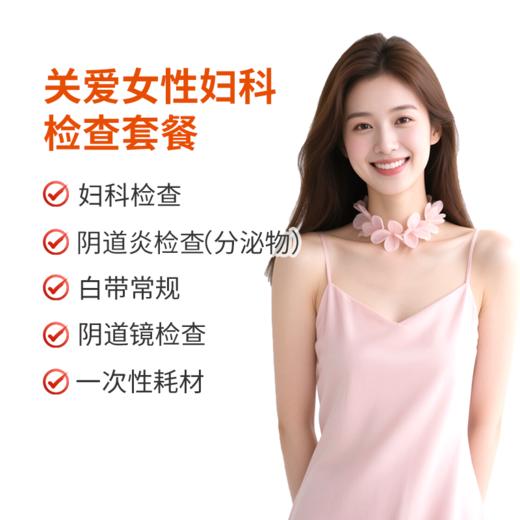 关爱女性妇科检查套餐 商品图0