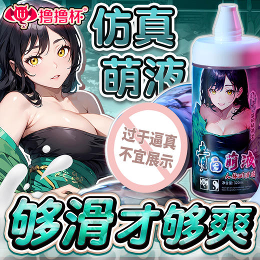 【情趣用品】撸撸杯 青白萌液长效润滑拉丝热感320ML冻损无售后 商品图10